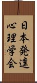 日本発達心理学会 Scroll