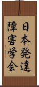 日本発達障害学会 Scroll