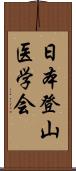 日本登山医学会 Scroll