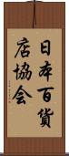 日本百貨店協会 Scroll