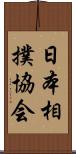 日本相撲協会 Scroll