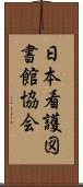 日本看護図書館協会 Scroll