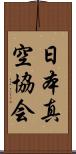 日本真空協会 Scroll