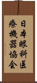日本眼科医療機器協会 Scroll