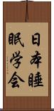 日本睡眠学会 Scroll