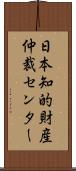 日本知的財産仲裁センター Scroll