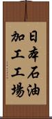 日本石油加工工場 Scroll