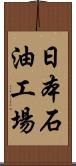 日本石油工場 Scroll