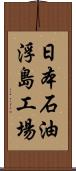 日本石油浮島工場 Scroll