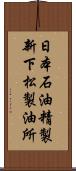 日本石油精製新下松製油所 Scroll