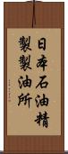 日本石油精製製油所 Scroll