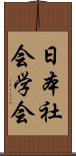 日本社会学会 Scroll