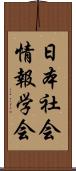 日本社会情報学会 Scroll