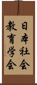 日本社会教育学会 Scroll