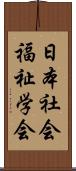 日本社会福祉学会 Scroll