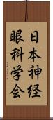 日本神経眼科学会 Scroll