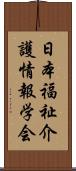 日本福祉介護情報学会 Scroll