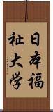 日本福祉大学 Scroll