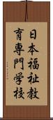 日本福祉教育専門学校 Scroll