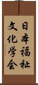 日本福祉文化学会 Scroll