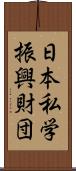 日本私学振興財団 Scroll