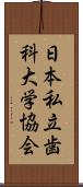 日本私立歯科大学協会 Scroll