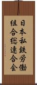 日本私鉄労働組合総連合会 Scroll