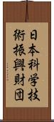 日本科学技術振興財団 Scroll