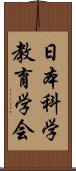 日本科学教育学会 Scroll