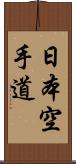 Nihon Karate-Do Scroll