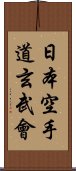 Nippon Karate-Do Genbu-Kai Scroll