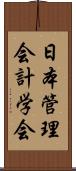 日本管理会計学会 Scroll