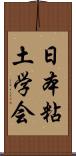 日本粘土学会 Scroll