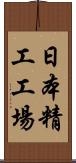 日本精工工場 Scroll