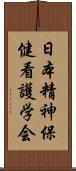 日本精神保健看護学会 Scroll