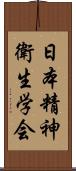 日本精神衛生学会 Scroll