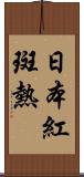 日本紅斑熱 Scroll