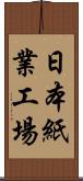 日本紙業工場 Scroll