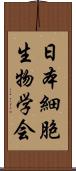 日本細胞生物学会 Scroll