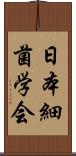 日本細菌学会 Scroll