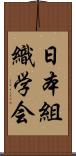 日本組織学会 Scroll