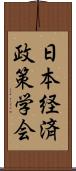 日本経済政策学会 Scroll
