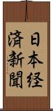 日本経済新聞 Scroll