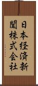 日本経済新聞株式会社 Scroll