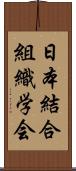 日本結合組織学会 Scroll