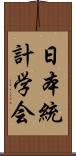 日本統計学会 Scroll