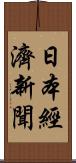 日本經濟新聞 Scroll