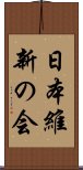 日本維新の会 Scroll