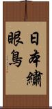 日本繡眼鳥 Scroll