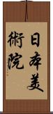 日本美術院 Scroll